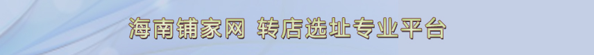 海南鋪家網(wǎng)-轉(zhuǎn)店選址專業(yè)平臺(tái)